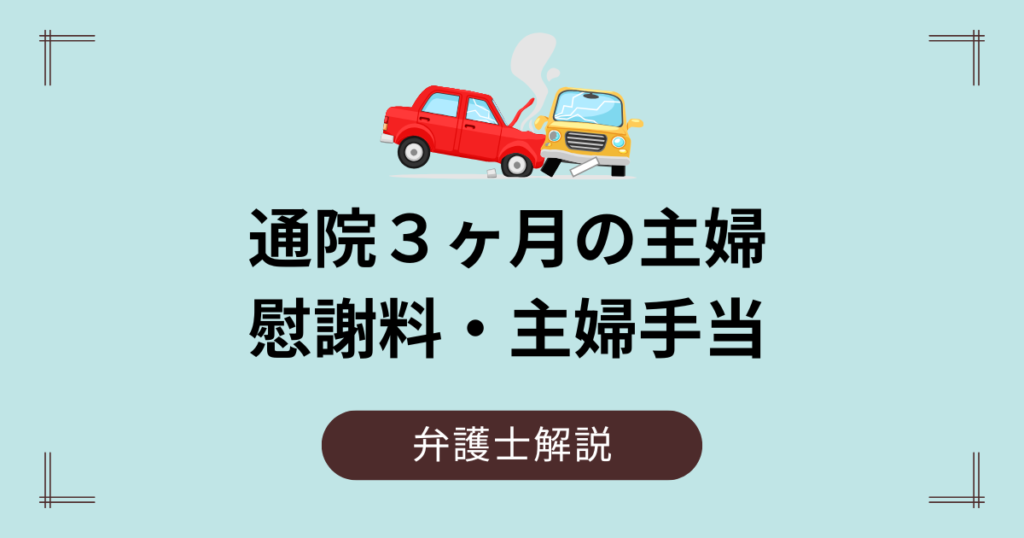 通院３ヶ月の主婦の慰謝料はいくら？むちうちのケース