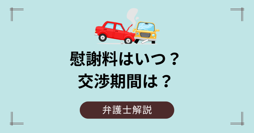 慰謝料はいつもらえる？10対0の事故の示談交渉期間は？