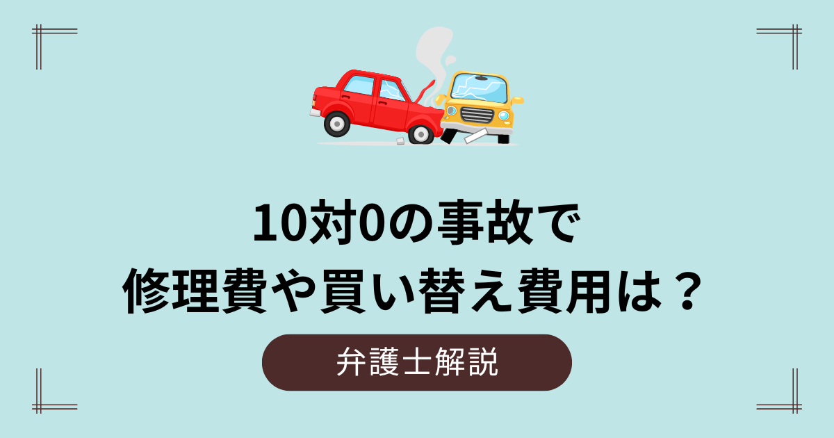 10対0の事故で修理費や買い替え費用は？