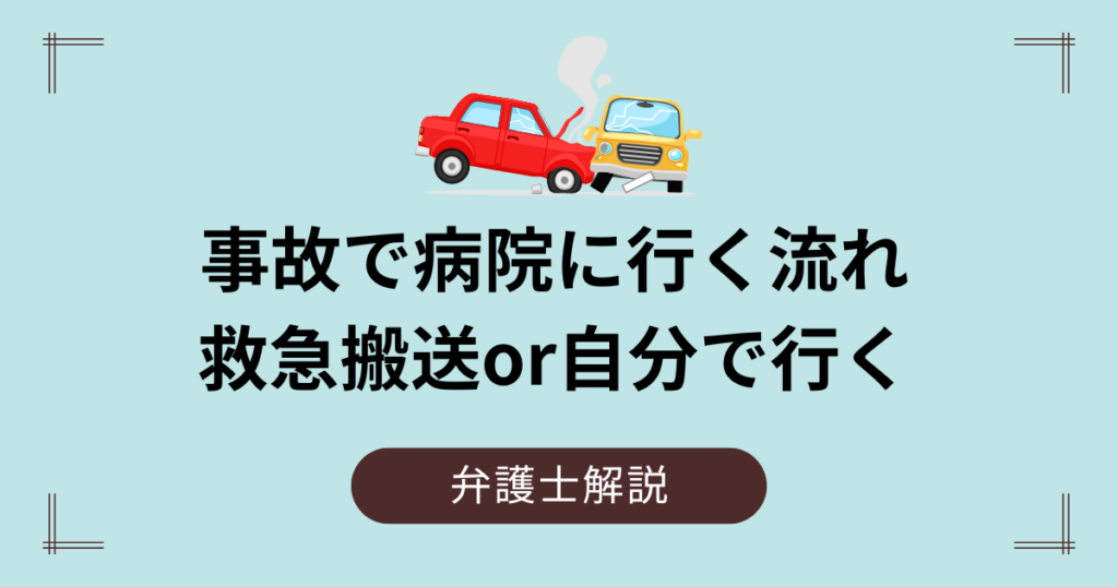 事故で病院へ行く流れ｜救急搬送or救急車呼ばない