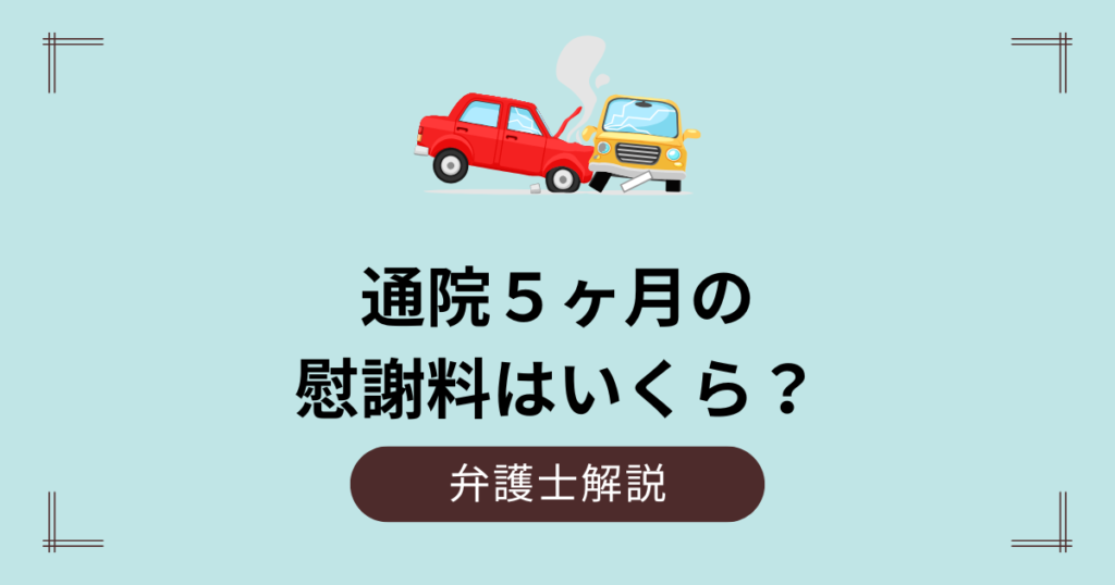 通院５ヶ月の交通事故慰謝料