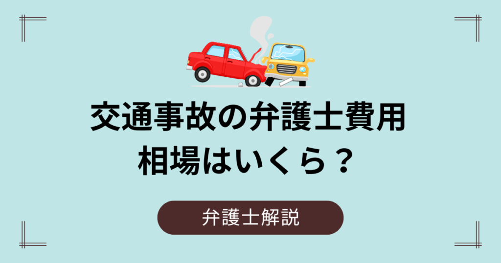 交通事故の弁護士費用の相場