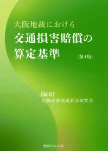 大阪地裁における交通損害賠償の算定基準第４版