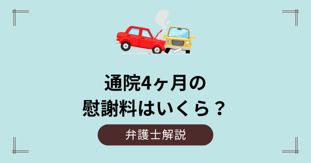 通院4ヶ月の慰謝料はいくら？むちうちの場合は？