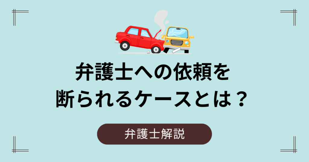 交通事故で弁護士への依頼を断られるケース