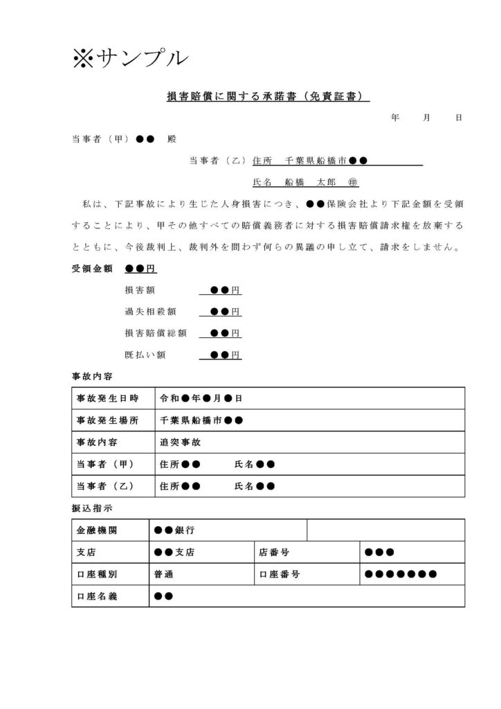 免責証書