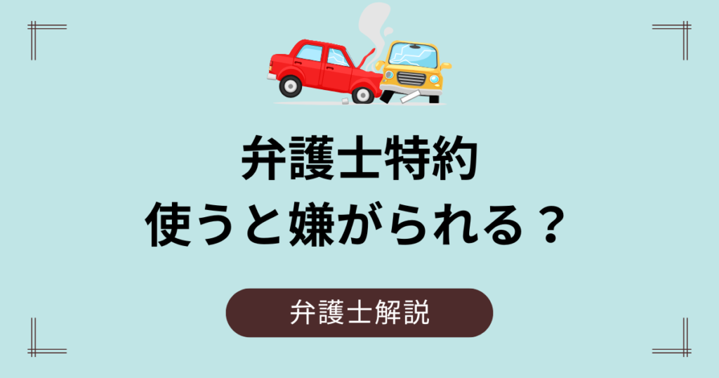 弁護士特約を使うと保険会社は嫌がる？