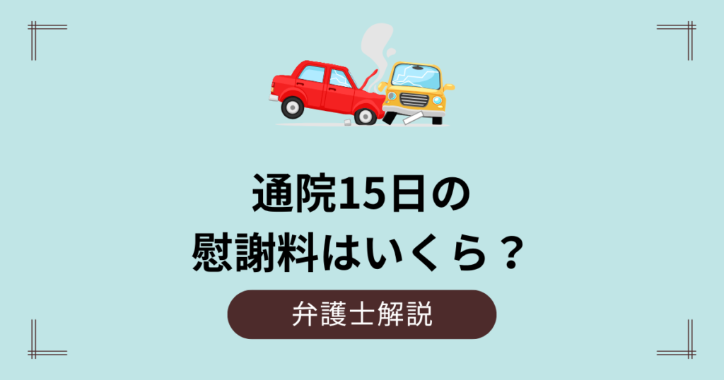 通院15日の通院慰謝料