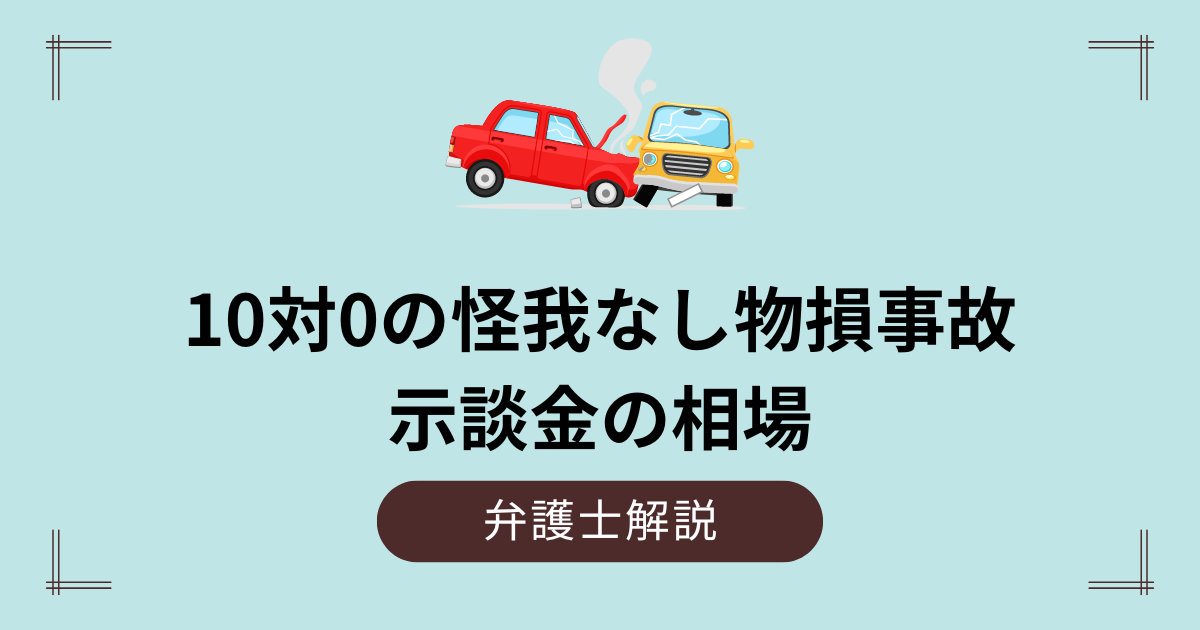 10対0の怪我なし物損事故の示談金の相場｜迷惑料と慰謝料は？