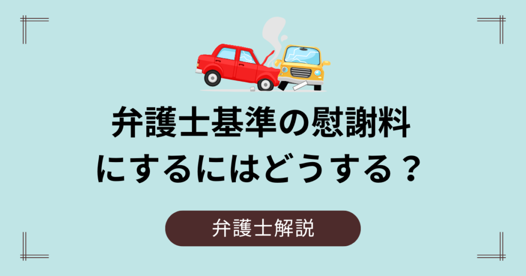 弁護士基準の慰謝料にするには？自分でできる？