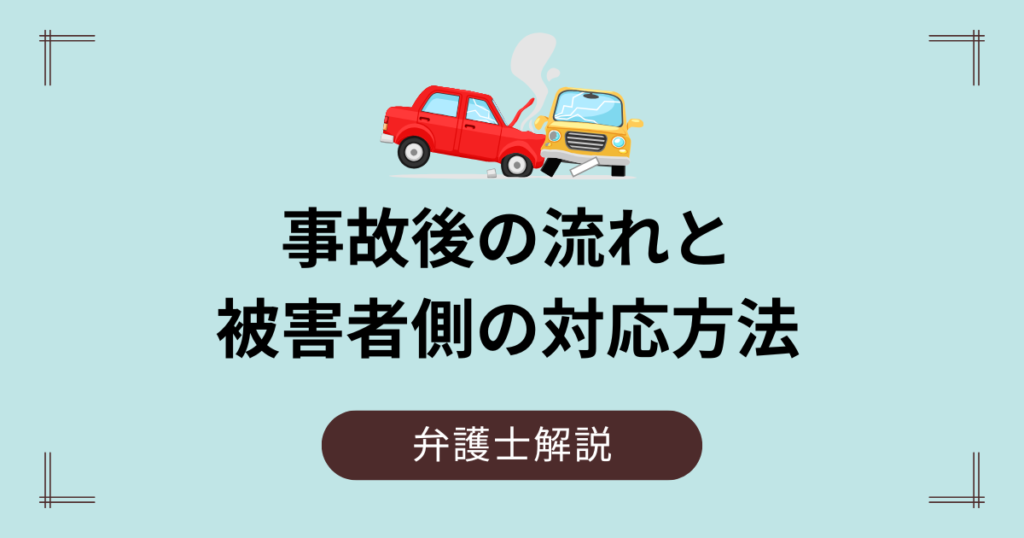 事故後の流れと被害者側の対応マニュアル