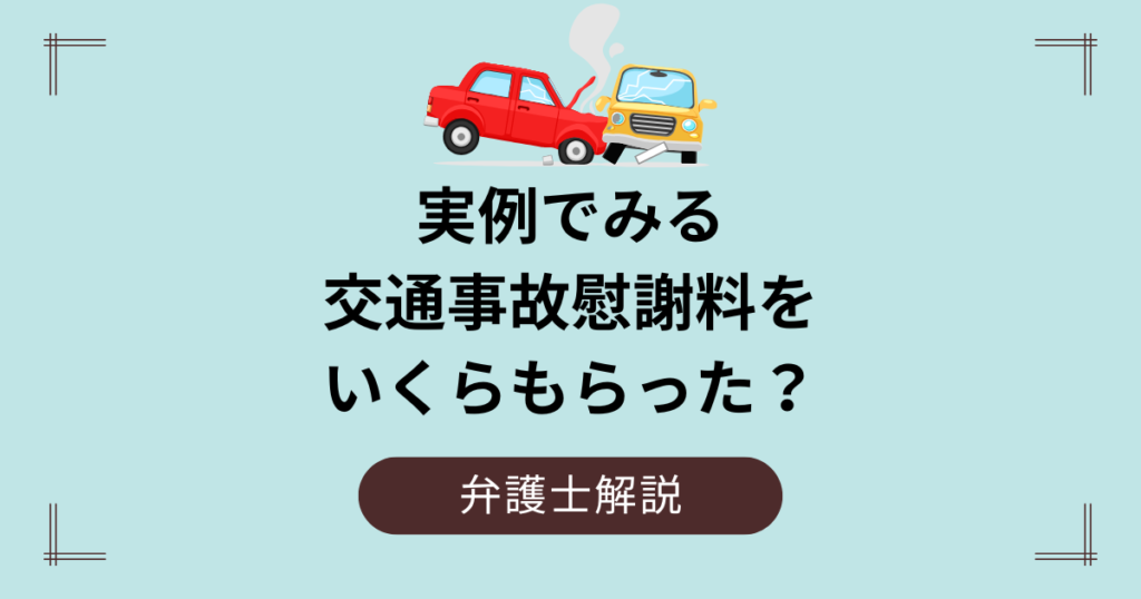 交通事故慰謝料をいくらもらった？