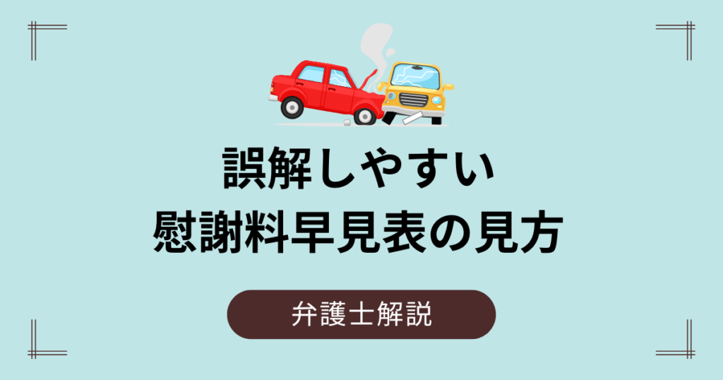 交通事故慰謝料早見表の見方