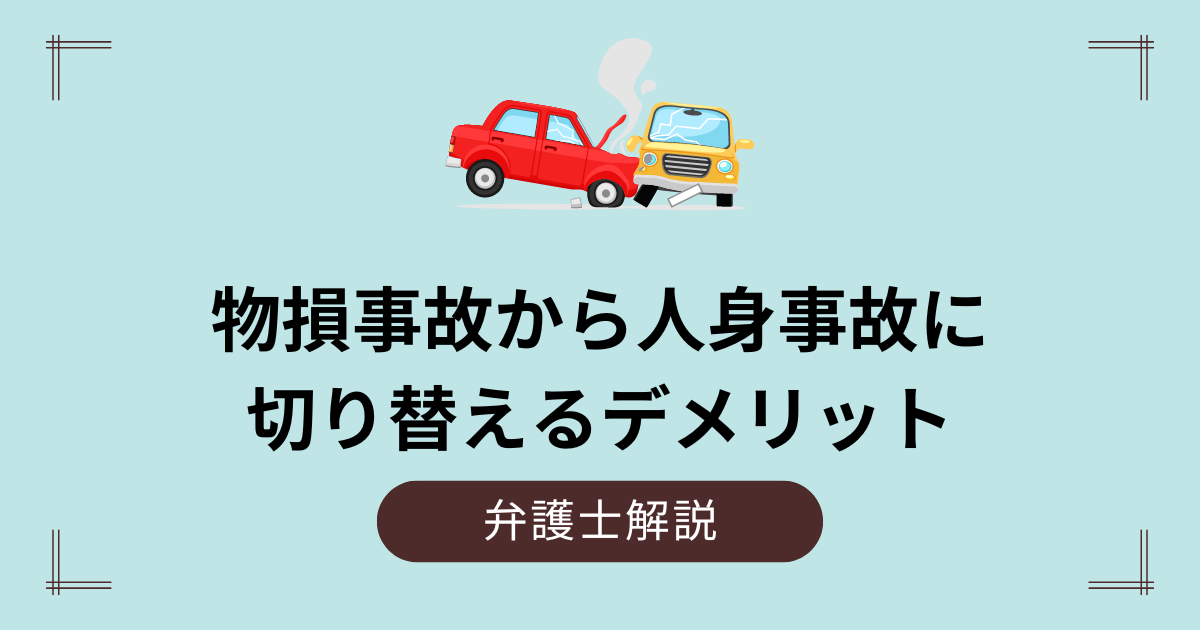 物損事故から人身に切り替えるデメリット