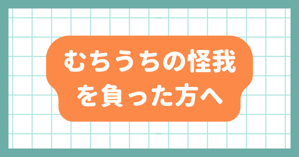 むちうちの怪我を負った方へ