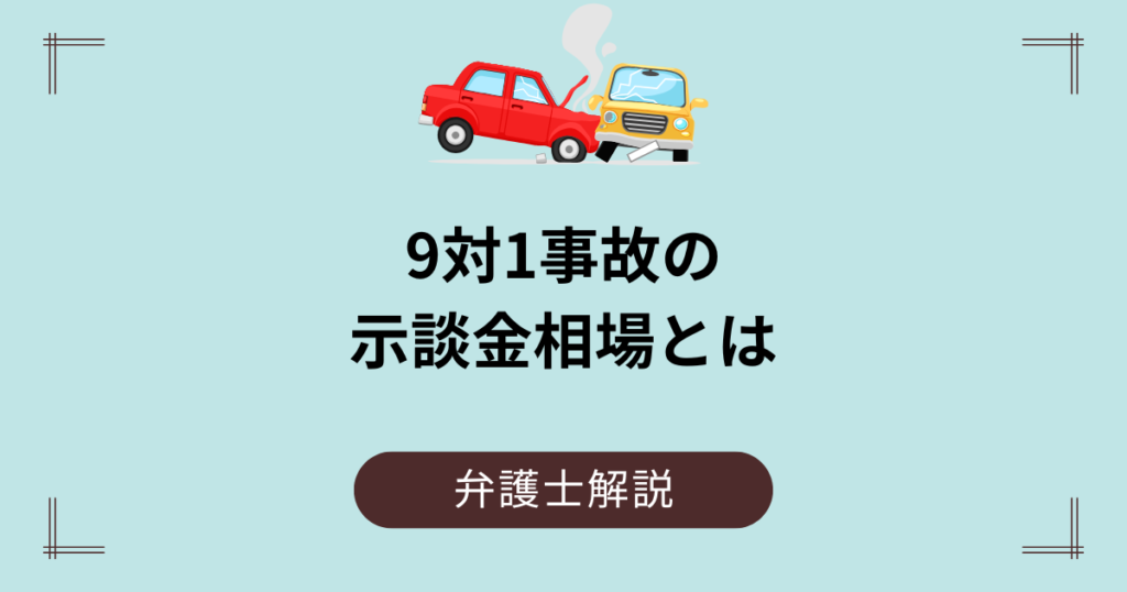 9対1の事故の示談金相場