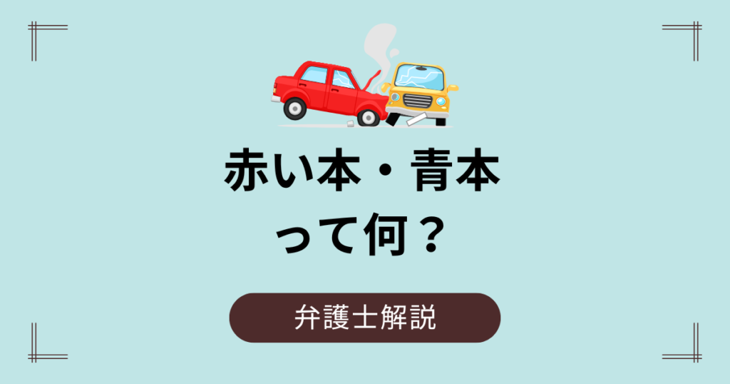 赤い本・青本ってなに？