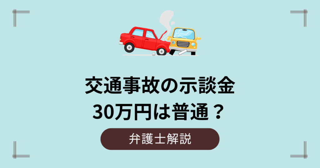 交通事故の示談金30万円