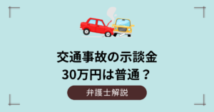 交通事故の示談金30万円