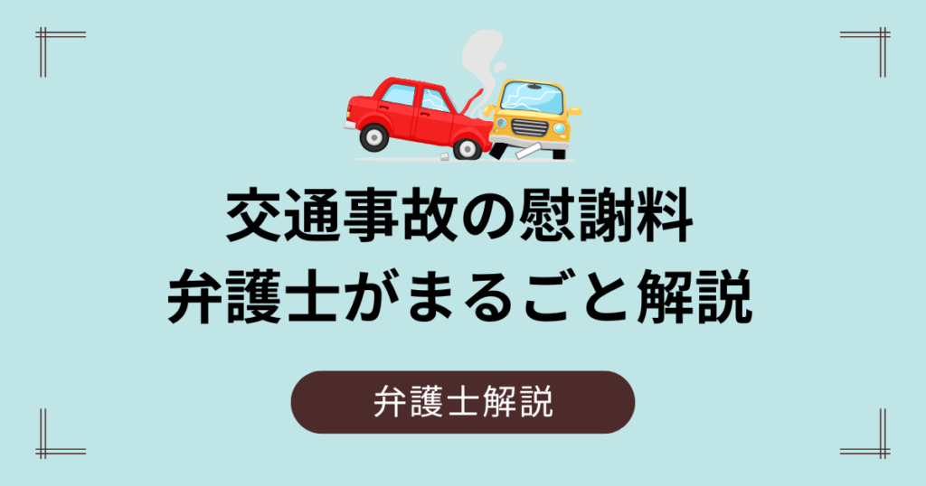 交通事故の慰謝料の相場を弁護士が解説