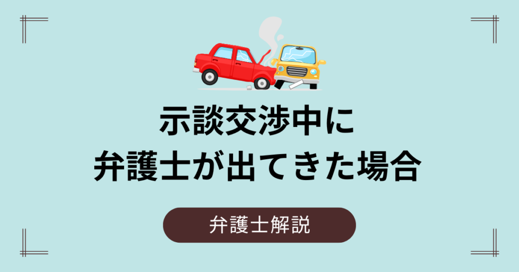 示談交渉中に弁護士が出てきた場合