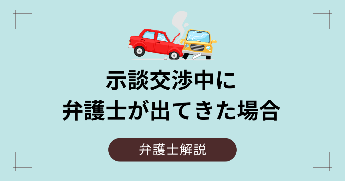 交通事故の示談交渉中に相手が立てた弁護士が出てきた！なぜ？どうすればいい？ | 交通事故に強い弁護士｜船橋シーアクト法律事務所