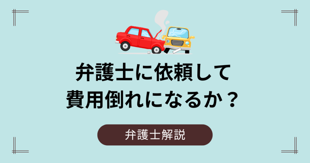 費用倒れになるか？弁護士に依頼する境界線