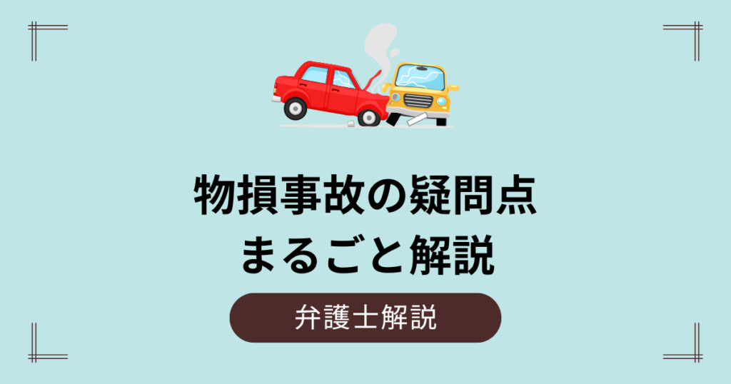 物損事故の疑問点をまるごと解説