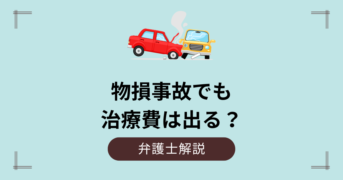 物損事故でも治療費は出る？