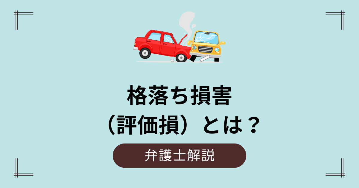 事故車の格落ち損害（評価損）とは？10対0のもらい事故でも認められない？ | 交通事故に強い弁護士｜船橋シーアクト法律事務所