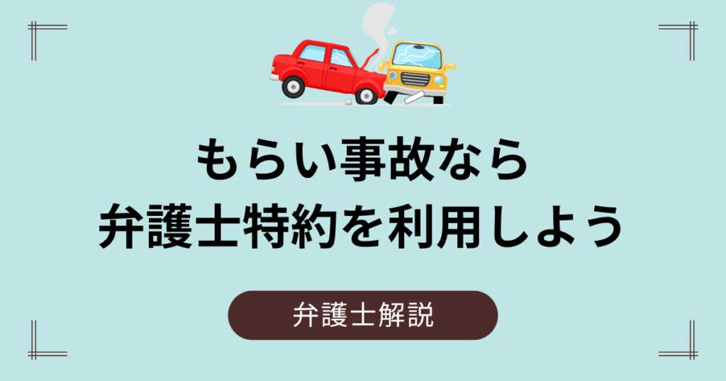 10対0のもらい事故なら弁護士特約を利用しよう