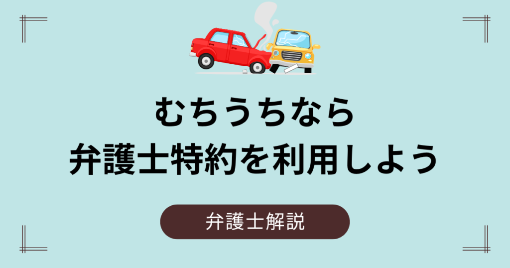 むちうちなら弁護士特約を利用しよう