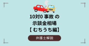 10対0事故の示談金相場【むちうち編】