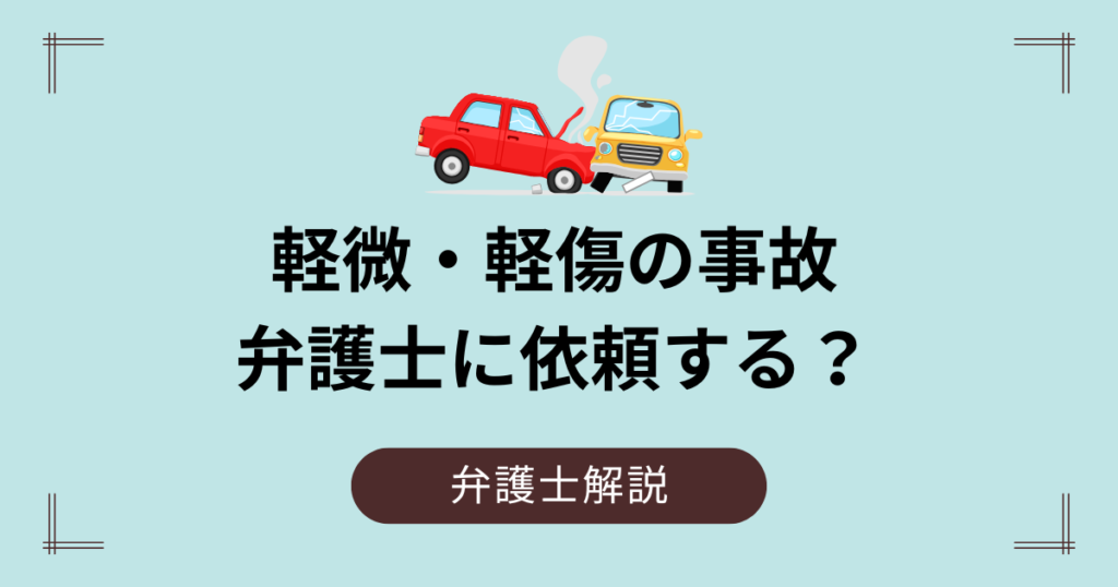 軽微・軽傷の事故は弁護士に依頼する？損しないか