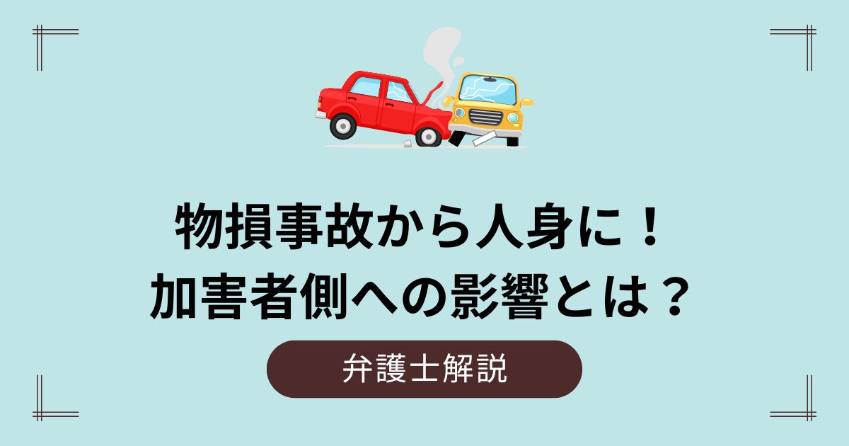 物損事故から人身に変更されたら加害者はどうなる？