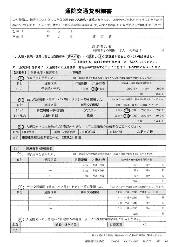 通院交通費明細書 表裏_ページ_1