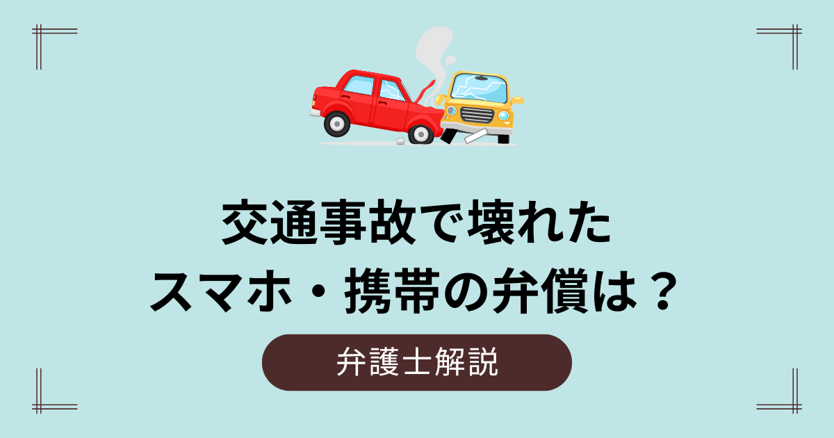 交通事故で壊れたスマホ・携帯の弁償