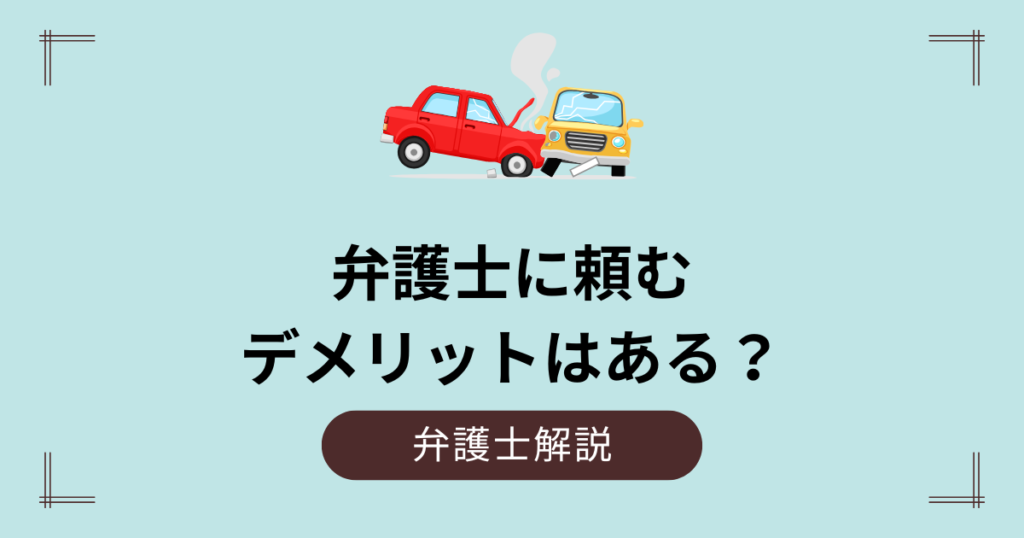 交通事故を弁護士に頼むデメリット