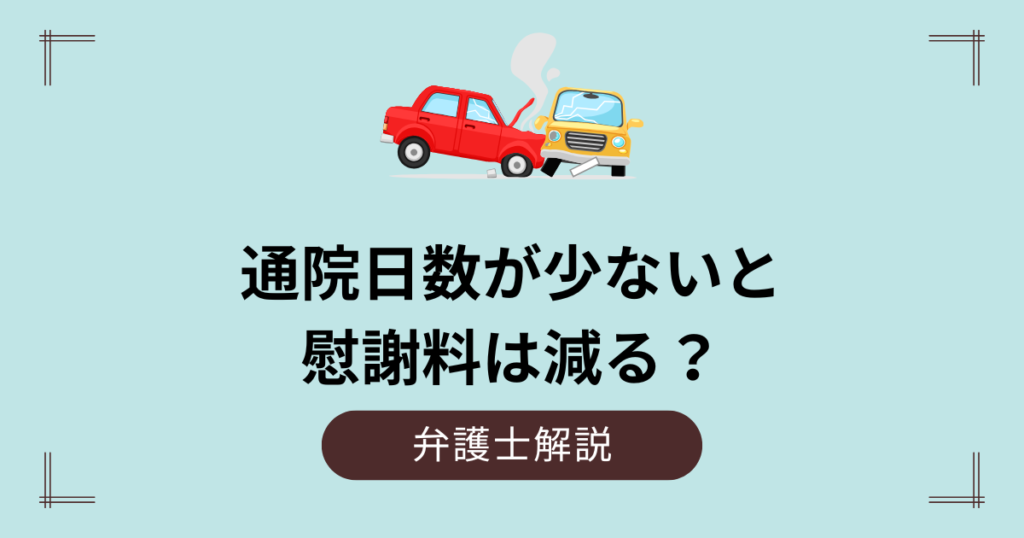 通院日数が少ないと慰謝料は減る？弁護士基準の場合は？