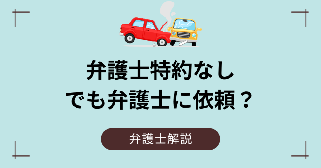 弁護士特約なし｜10対0の事故でも依頼する？