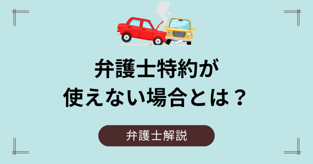 弁護士特約が使えないケース