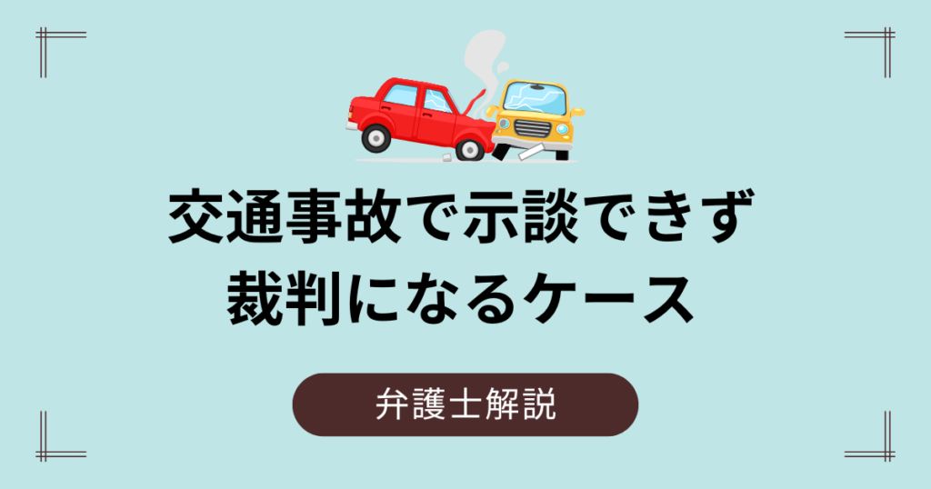 交通事故で裁判になるケース