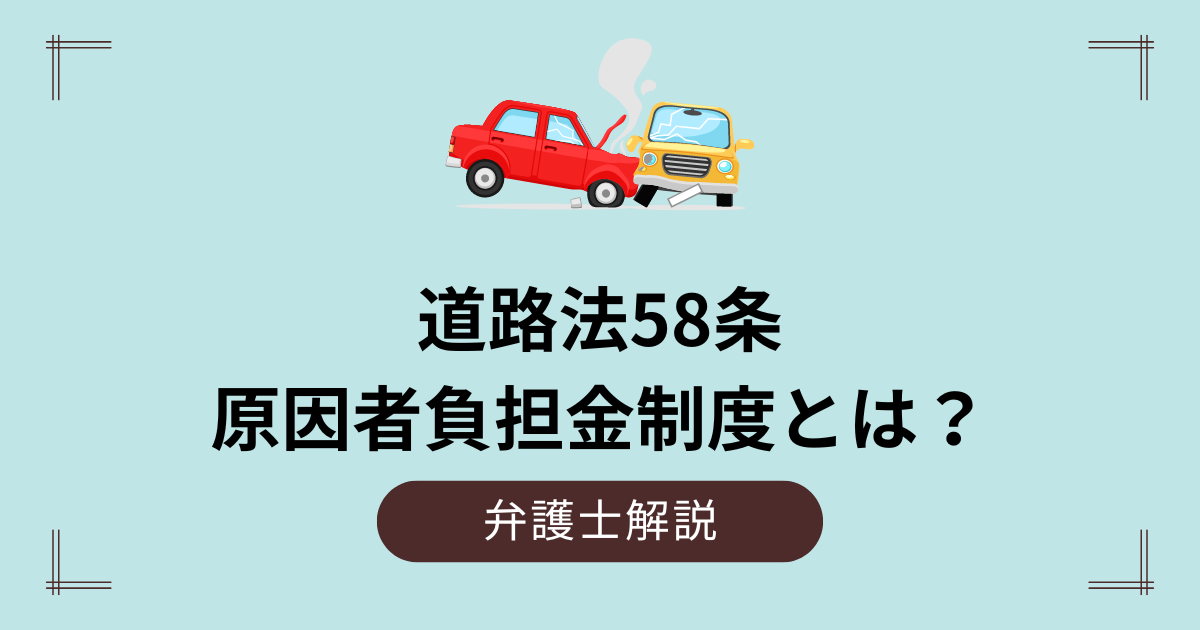 道路法58条の原因者負担金制度とは？