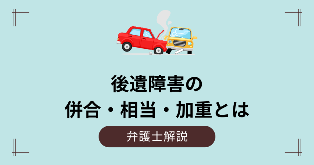 後遺障害の併合・相当・加重とは？