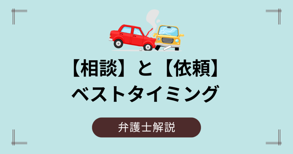 弁護士相談と依頼のベストタイミング