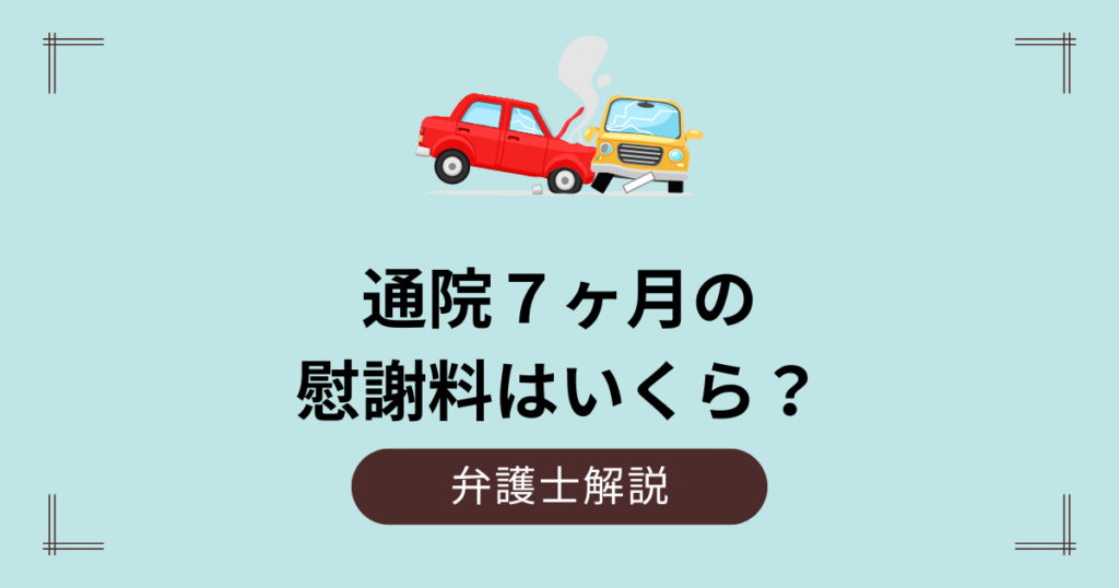 通院７ヶ月の交通事故慰謝料