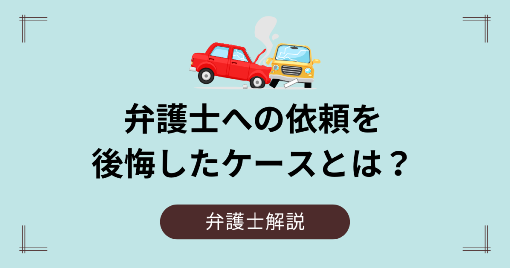 弁護士への依頼を後悔したケース