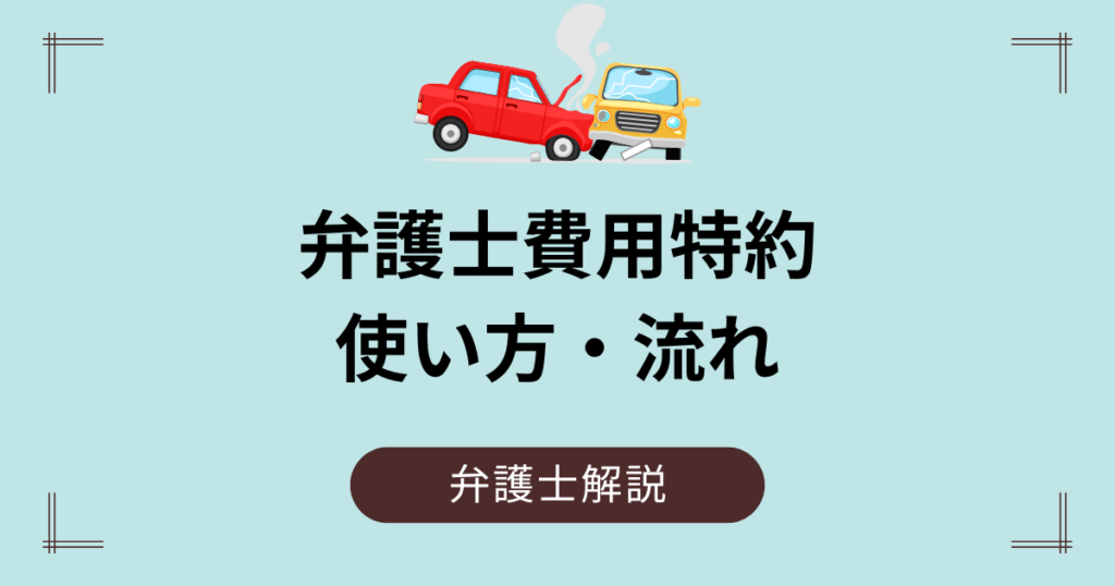 弁護士費用特約の使い方・流れ