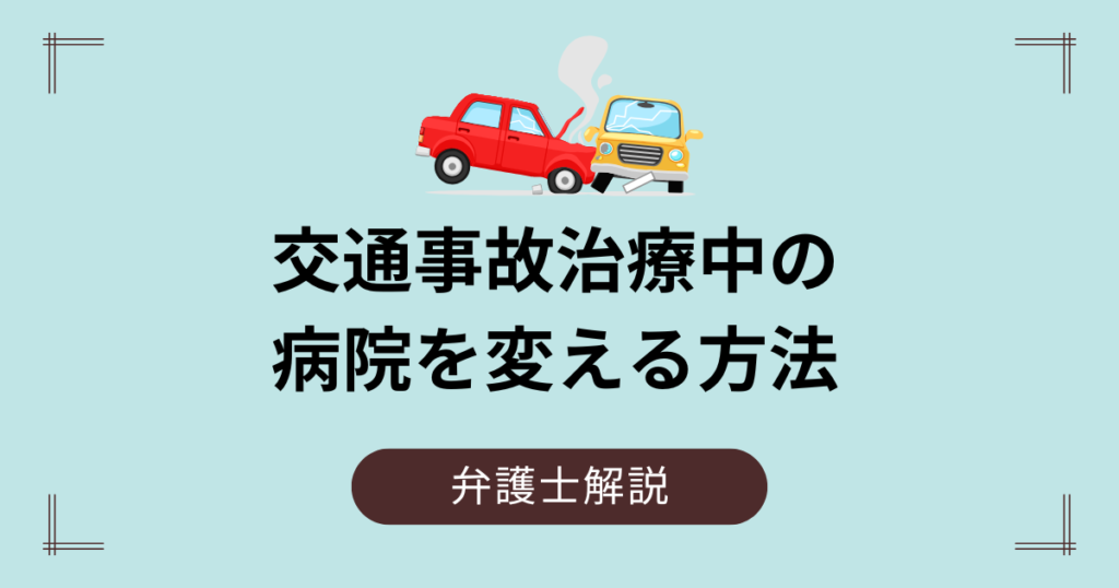 交通事故治療中の病院を変える方法