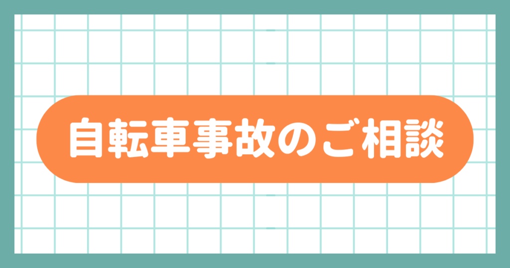 自転車事故のご相談